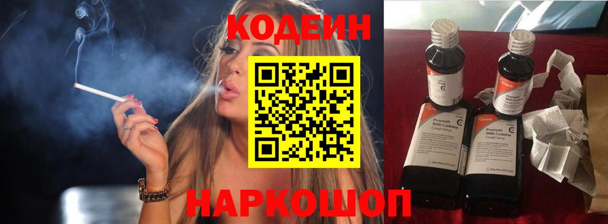 Кодеин Purple Drank Сальск